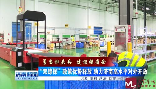 勇當(dāng)排頭兵 建設(shè)強省會 雙綜保 政策優(yōu)勢釋放 助力濟(jì)南高水平對外開放