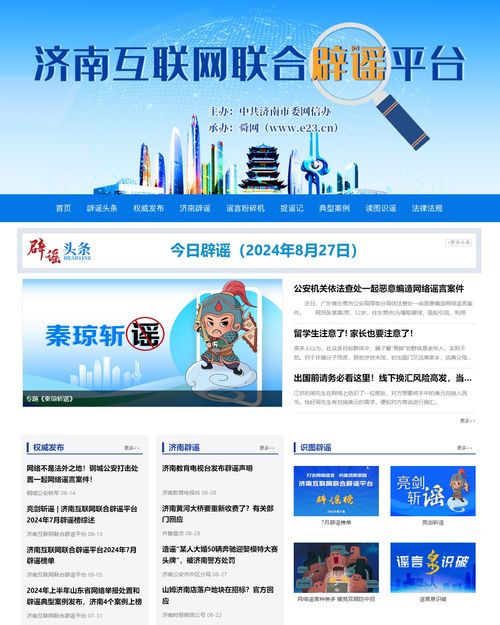 打擊網(wǎng)絡(luò)謠言 共建清朗家園 濟(jì)南互聯(lián)網(wǎng)聯(lián)合辟謠平臺上線三周年