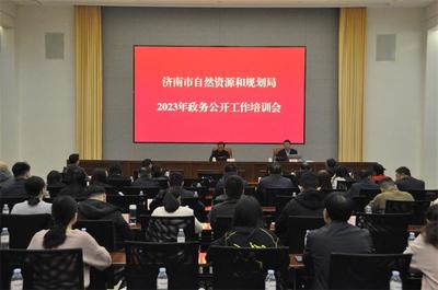 濟南市自然資源和規(guī)劃局 開展情況 濟南市自然資源和規(guī)劃局召開2023年度政務(wù)公開工作培訓(xùn)會議